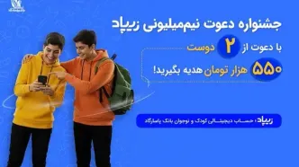 دعوتی برای ساختن آینده مالی کودکان و نوجوانان؛ زیپاد کمپین «دعوت نیم‌میلیون ریالی» را آغاز کرد