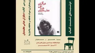 کتاب «دیگرانِ عباس نعلبندیان» نقد و بررسی می‌شود