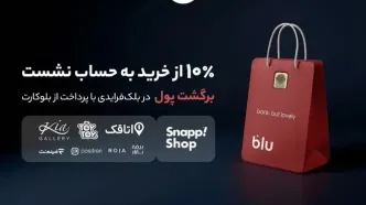 aدر بلک‌فرایدی بلو ۱۰ درصد از خریدتان به حساب شما برمی‌گردد