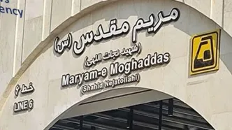 ایستگاه مترو حضرت مریم به روی شهروندان باز شد