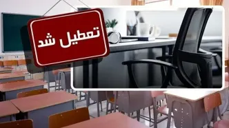 وضعیت تعطیلی مدارس البرز مشخص شد