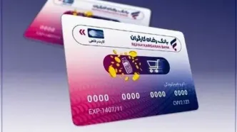 خبر ویژه؛  آغاز ثبت نام کارت رفاهی | وام ۵۰۰ میلیونی بازنشستگان بانک رفاه