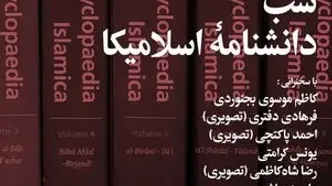 شبِ «دانشنامۀ اسلامیکا» در مرکز دائرةالمعارف بزرگ اسلامی