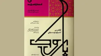 کتاب «قوانین اجرای موسیقی باروک» منتشر شد