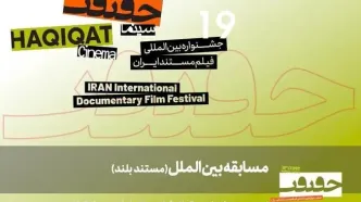 11 مستند بلند بخش مسابقه بین‎‌الملل «سینماحقیقت 19» اعلام شد