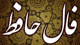 فال حافظ امروز جمعه 23 آبان 1404 | از انرژی مثبت اشعار حافظ بهره‌مند شوید !