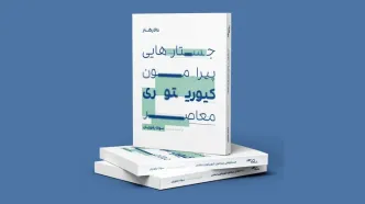 کتاب «جستارهایی پیرامون کیوریتوری معاصر» منتشر شد/کیوریتوری معاصر در مسیر مفاهیم نوین
