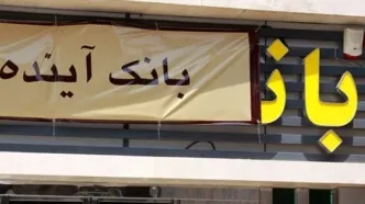 بابک زنجانی، بانک آینده و فساد دبش عامل رواج بی‌حجابی معرفی شدند