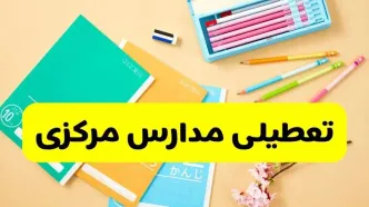 آیا مدارس استان مرکزی فردا سه شنبه ۲۸ بهمن ۱۴۰۴ تعطیل است؟ | تعطیلی مدارس اراک سه شنبه