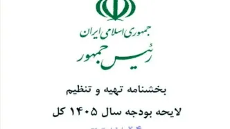 ابلاغ بخشنامه تهیه و تنظیم لایحه بودجه ۱۴۰۵ ازسوی پزشکیان+ جزئیات
