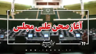 آغاز جلسه علنی چهارشنبه ۱۴ آبان ماه مجلس