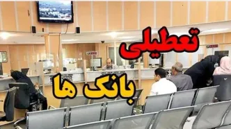 تعیین تکلیف تعطیلی بانک‌های تهران برای فردا شنبه ۸ آذر