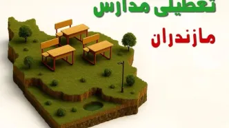 آیا مدارس مازندران فردا دوشنبه ۱۰ آذر ۱۴۰۴ تعطیل است؟ | تعطیلی مدارس مازندران دوشنبه