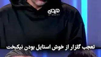 غش و ضعف محمدرضا گلزار برای استایل علیرضا نیکبخت+فیلم