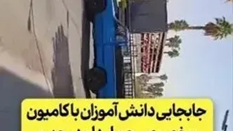 فیلم جابه‌جایی دانش‌آموزان یک مدرسه با کامیون در جهرم ! / مسئولان مدرسه به آموزش و پرورش احضار شدند