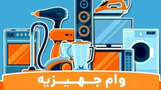 بمب خبری آبان درباره وام ازدواج | دریافت آسان کارت رفاهی وام جهیزیه