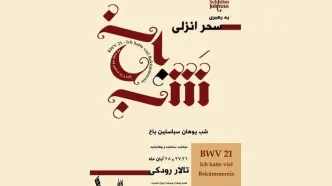 «شب یوهان سباستین باخ» برگزار می‌شود