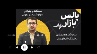 سه‌گانه بنیادی سرنوشت‌ساز بورس