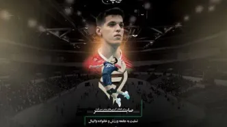 پیام تسلیت جامعه ورزش در پی درگذشت صابر کاظمی