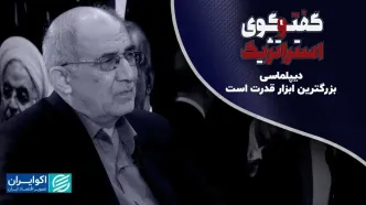 دیپلماسی بزرگترین ابزار قدرت است