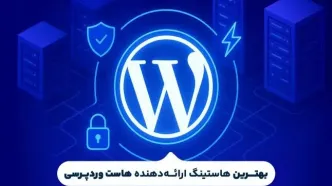بهترین هاست وردپرسی کدام است؟(بررسی 5 هاستینگ برتر وردپرس)