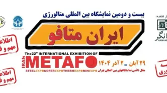 فرصتی برای معرفی فناوری‌های نوین صنعت فولاد و معدن