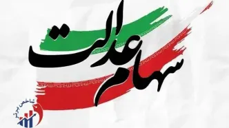 خبر بد برای دارندگان سهام عدالت/ بررسی دقیق ارزش سبد شما + جدول کامل نمادها