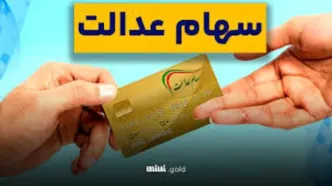 آغاز پرداخت وام ۲۰۰ میلیونی با وثیقه سهام عدالت