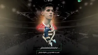 والیبال ایران عزادار شد/ صابر کاظمی برای افتخارآفرینی‌های بیشتر صبر نکرد