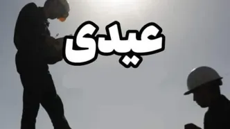زمان واریز عیدی کارمندان و کارگران مشخص شد