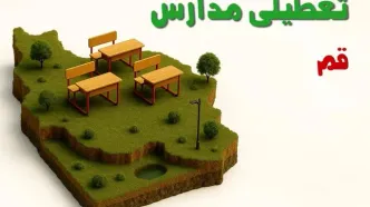 آیا مدارس قم فردا دوشنبه ۱۰ آذر ۱۴۰۴ تعطیل است؟ | تعطیلی مدارس قم دوشنبه