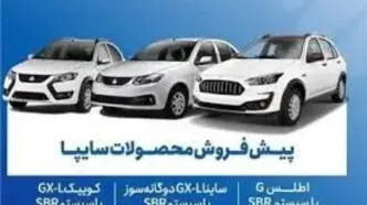 آغاز پیش‌فروش محصولات سایپا از ۱۸ آبان