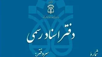 تعطیلی دفاتر اسناد رسمی تهران فردا چهارشنبه ۵ آذر ۱۴۰۴