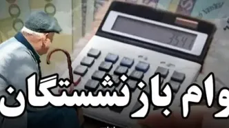 خبرفوری برای متقاضیان وام بازنشستگان | مراقب پیامک وام باشید