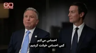 سفر مشکوک ویتکاف به همراه داماد ترامپ به منطقه