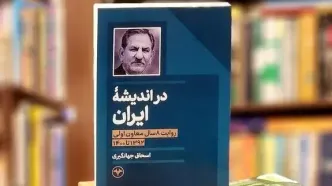 خاطرات ۸ سال فعالیت اسحاق جهانگیری در دولت تدبیر و امید منتشر شد
