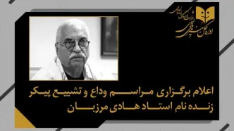 مراسم وداع و تشییع پیکر هادی مرزبان سه‌شنبه برگزار می‌شود