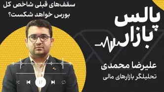 سقف‌های قبلی شاخص کل بورس خواهد شکست؟