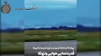 تصاویر پرواز جنگنده‌های اف 16 و سوخو 30 ونزوئلا