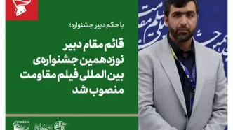 قائم مقام دبیر نوزدهمین جشنواره بین المللی فیلم مقاومت منصوب شد