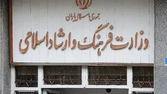 اطلاعیه وزارت ارشاد درباره تعطیلی مراکز فرهنگی و هنری به دلیل آلودگی