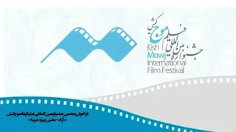 پنجمین دوره جشنواره فیلم کوتاه «موج» کیش فراخوان داد
