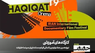 برگزاری ۱۲ کارگاه آموزشی در نوزدهمین جشنواره «سینماحقیقت»