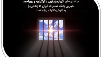 خیرین بانک صادرات ایران 12 زندانی را به آغوش خانواده بازگرداندند
