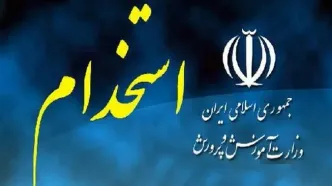 اعلام برگزاری آزمون استخدامی آموزش و پرورش | فراخوان استخدام در آموزش و پرورش