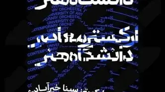 ارکستر معاصر دانشگاه هنر در تالار رودکی می‌نوازد