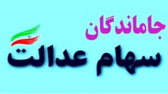 اعلام شرایط گرفتن وام بدون ضامن سهام عدالت