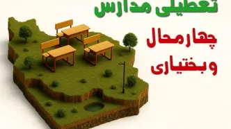 آیا مدارس چهارمحال و بختیاری فردا دوشنبه ۱۰ آذر ۱۴۰۴ تعطیل است؟ | تعطیلی مدارس شهرکرد دوشنبه