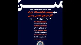 سومین نمایشگاه هنرمندان پیشکسوت برگزار می‌شود