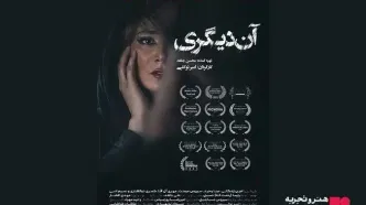 اکران فیلم سینمایی «آن دیگری» از ۱۲ آذر